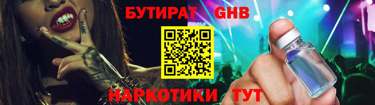 БУТИРАТ 1.4BDO  Вход с VPN  Кисловодск 