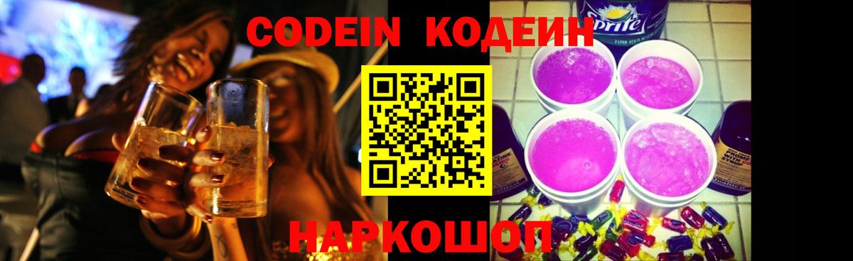 Кодеин напиток Lean (лин)  Вход с VPN  Кисловодск  Codein Purple Drank 